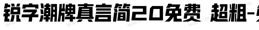 锐字潮牌真言简20免费 超粗字体转换